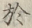 文字 於