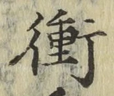 文字衝