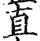 文字直