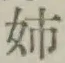 Chữ 姉