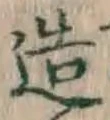 文字造