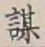 Character 謀