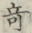 글자 奇