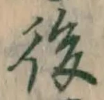 글자 後