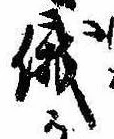 俄の位置