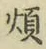 글자 煩