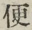字便