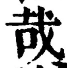 Chữ 哉