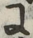 Đã định vị 𛂌