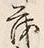 글자 兵