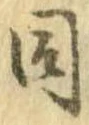 已定位同