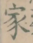 文字家