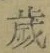 글자 歳