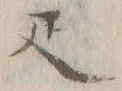 글자 疋