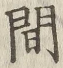 글자 間