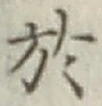 文字 於