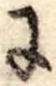 𛂌 위치 확인됨