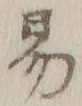字易