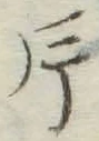글자 片