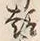 글자 趣