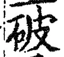 글자 破
