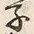글자 子