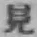 字見