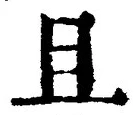 글자 且