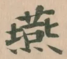 燕 위치 확인됨