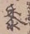 文字黍