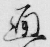 文字通