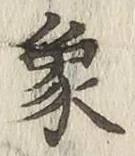 文字象