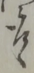 候 위치 확인됨