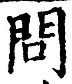 글자 問
