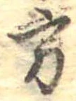 Đã định vị 方