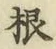 글자 根