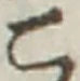 “こ”字