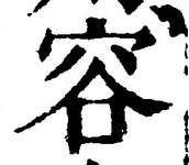 文字容
