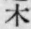 글자 木