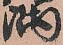 㐌定位隅