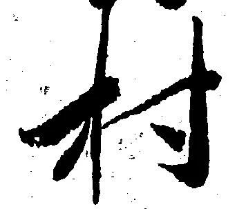 村 위치 확인됨