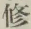 글자 修