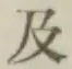 文字及