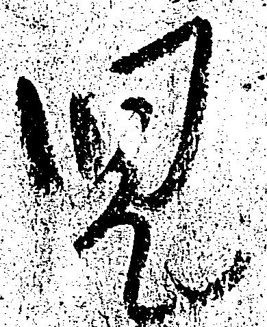 位置 確認된 児