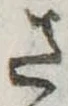 位置 確認된 さ