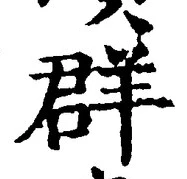 글자 群