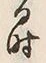 文字時