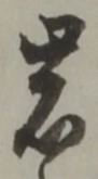 Chữ 岩