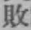 글자 敗