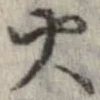 位置 確認된 火